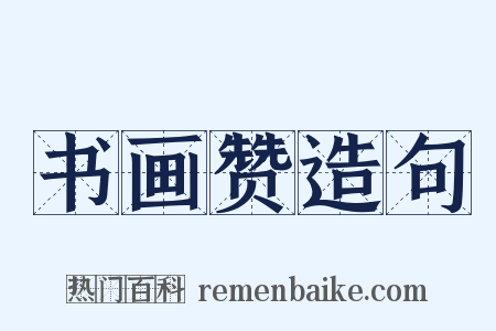 书画赞造句是什么意思的图片